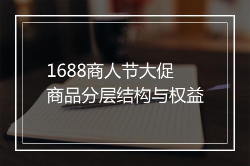 1688商人节大促商品分层结构与权益