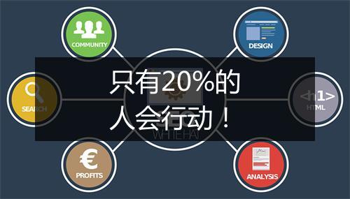 只有20%的人会行动！