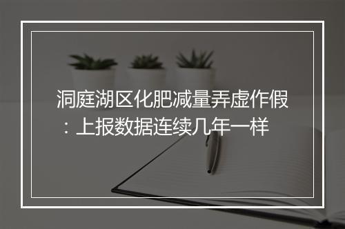 洞庭湖区化肥减量弄虚作假：上报数据连续几年一样