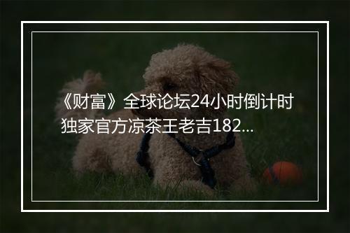 《财富》全球论坛24小时倒计时 独家官方凉茶王老吉1828罐正式上市
