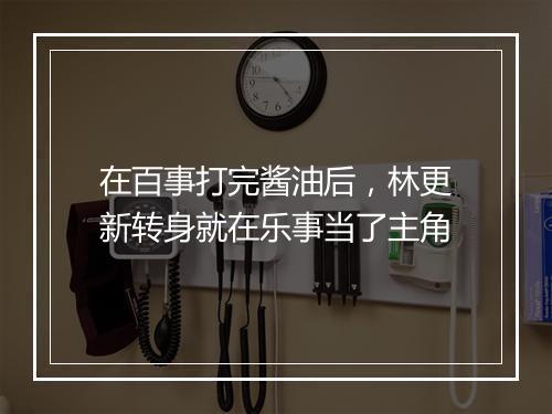 在百事打完酱油后，林更新转身就在乐事当了主角