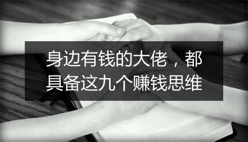 身边有钱的大佬，都具备这九个赚钱思维