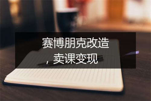 赛博朋克改造，卖课变现