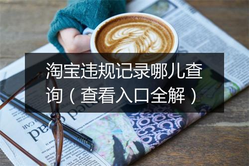 淘宝违规记录哪儿查询（查看入口全解）