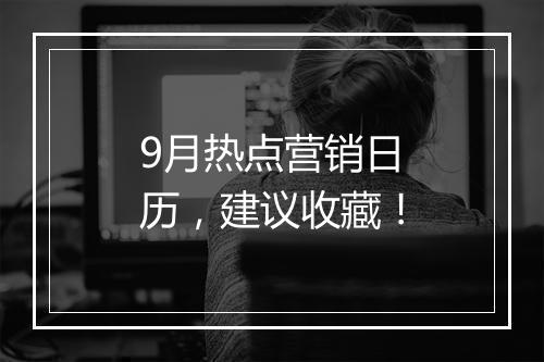 9月热点营销日历，建议收藏！