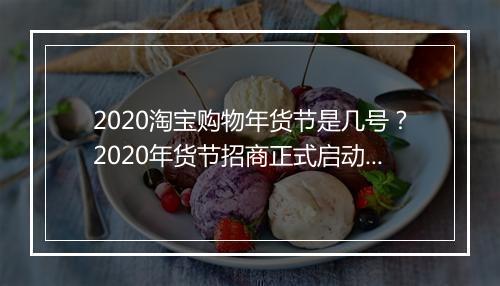 2020淘宝购物年货节是几号？2020年货节招商正式启动了！