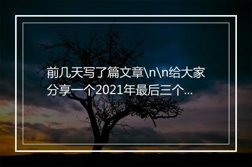 前几天写了篇文章\n\n给大家分享一个2021年最后三个月能躺赚日入过千的项目！\n\n国庆期间有人用这个方法干了10万粉\n\n今天又有人干到了日入千元\n\