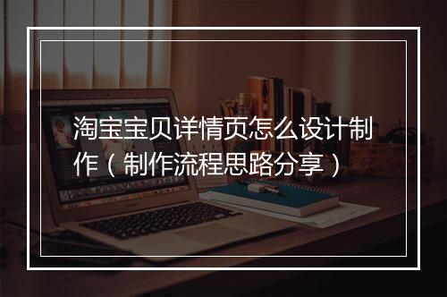 淘宝宝贝详情页怎么设计制作（制作流程思路分享）