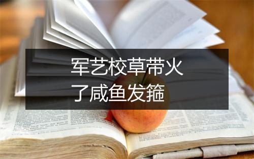 军艺校草带火了咸鱼发箍