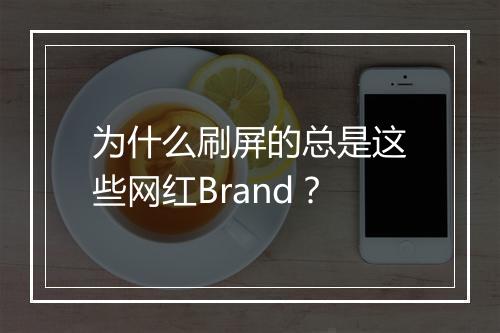 为什么刷屏的总是这些网红Brand？