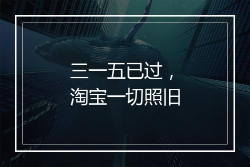 三一五已过，淘宝一切照旧