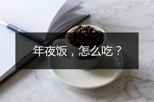 年夜饭，怎么吃？