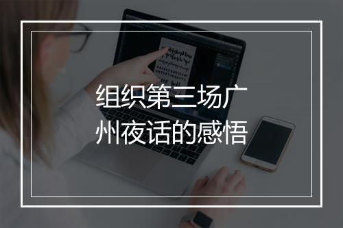 组织第三场广州夜话的感悟