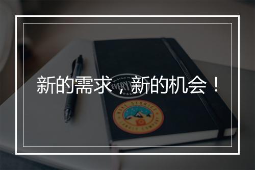 新的需求，新的机会！