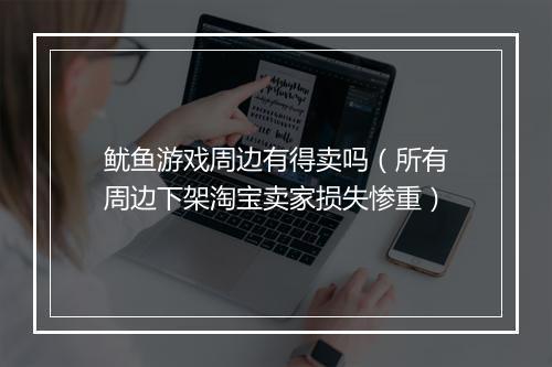 鱿鱼游戏周边有得卖吗（所有周边下架淘宝卖家损失惨重）