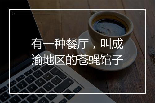 有一种餐厅，叫成渝地区的苍蝇馆子