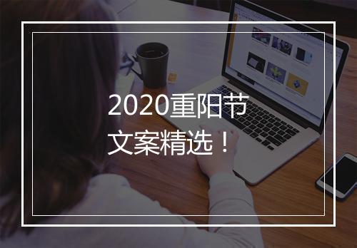 2020重阳节文案精选 !