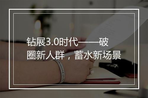 钻展3.0时代——破圈新人群，蓄水新场景