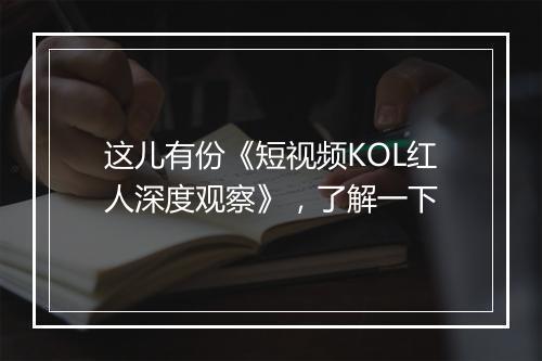 这儿有份《短视频KOL红人深度观察》，了解一下