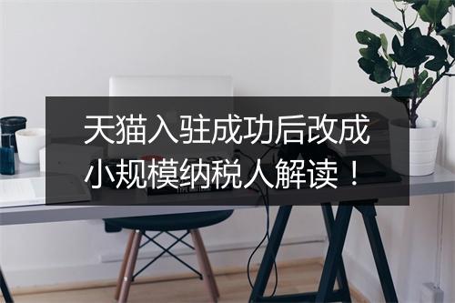 天猫入驻成功后改成小规模纳税人解读！