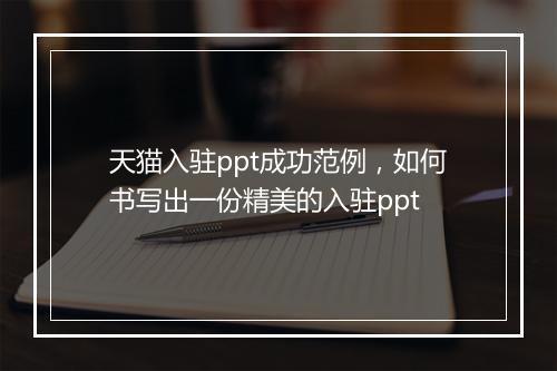 天猫入驻ppt成功范例，如何书写出一份精美的入驻ppt
