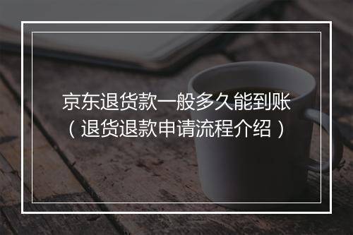 京东退货款一般多久能到账（退货退款申请流程介绍）