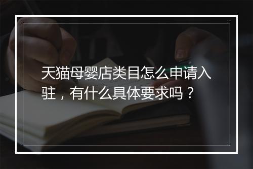 天猫母婴店类目怎么申请入驻，有什么具体要求吗？