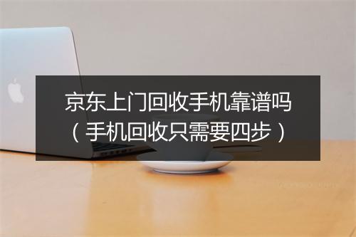 京东上门回收手机靠谱吗（手机回收只需要四步）