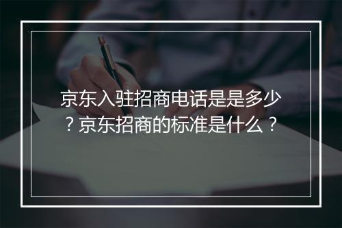 京东入驻招商电话是是多少？京东招商的标准是什么？
