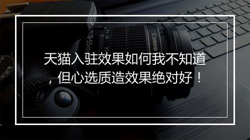 天猫入驻效果如何我不知道，但心选质造效果绝对好！