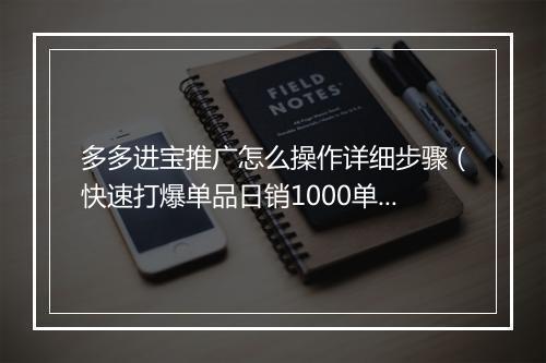 多多进宝推广怎么操作详细步骤（快速打爆单品日销1000单）