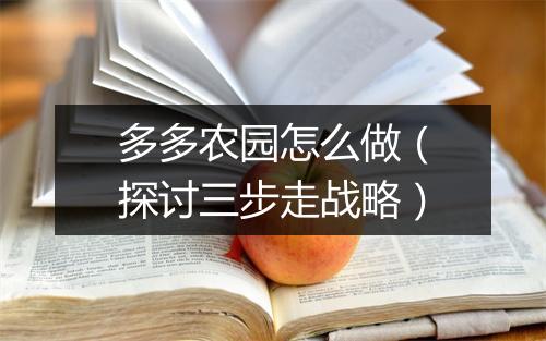多多农园怎么做（探讨三步走战略）