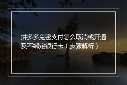 拼多多免密支付怎么取消或开通及不绑定银行卡（步骤解析）