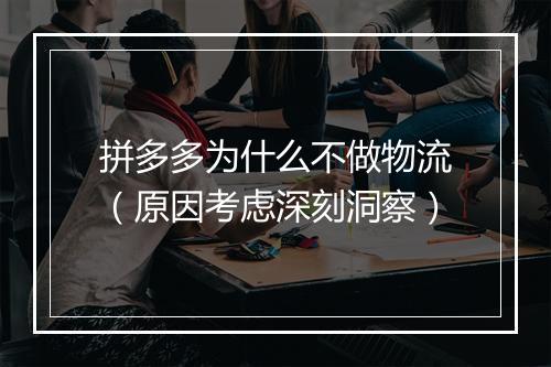 拼多多为什么不做物流（原因考虑深刻洞察）