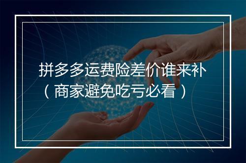 拼多多运费险差价谁来补（商家避免吃亏必看）