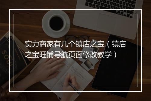 实力商家有几个镇店之宝（镇店之宝旺铺导航页面修改教学）