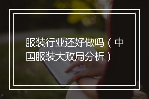 服装行业还好做吗（中国服装大败局分析）