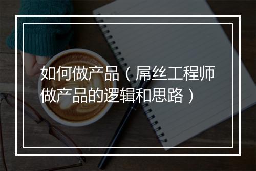 如何做产品（屌丝工程师做产品的逻辑和思路）