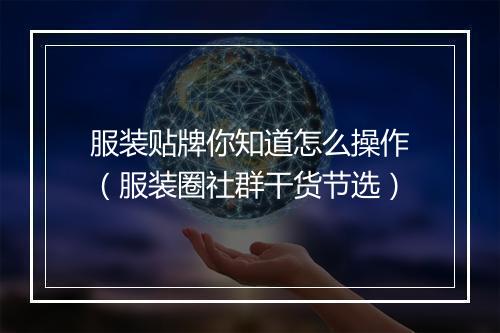 服装贴牌你知道怎么操作（服装圈社群干货节选）