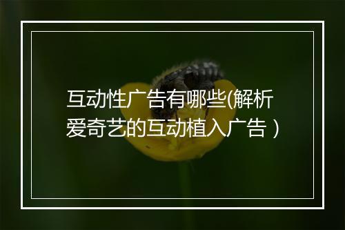 互动性广告有哪些(解析爱奇艺的互动植入广告）