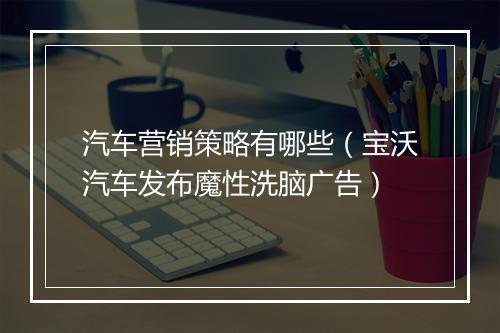 汽车营销策略有哪些（宝沃汽车发布魔性洗脑广告）