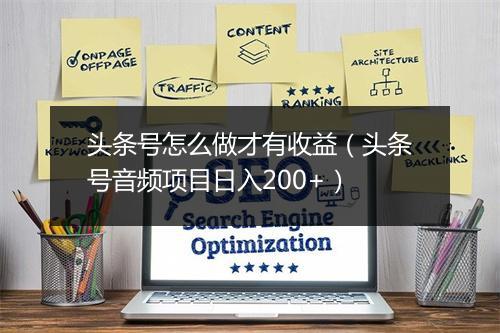 头条号怎么做才有收益（头条号音频项目日入200+）