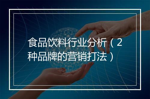 食品饮料行业分析（2种品牌的营销打法）
