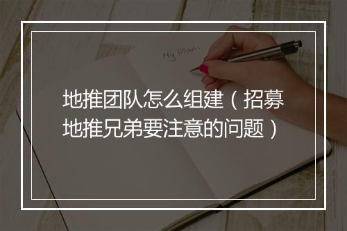 地推团队怎么组建（招募地推兄弟要注意的问题）