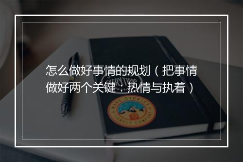 怎么做好事情的规划（把事情做好两个关键：热情与执着）
