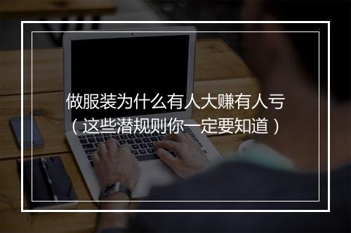 做服装为什么有人大赚有人亏（这些潜规则你一定要知道）