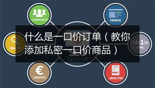 什么是一口价订单（教你添加私密一口价商品）