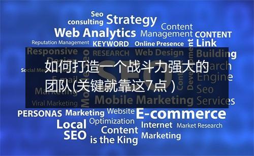 如何打造一个战斗力强大的团队(关键就靠这7点 )