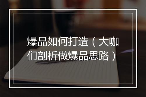 爆品如何打造（大咖们剖析做爆品思路）