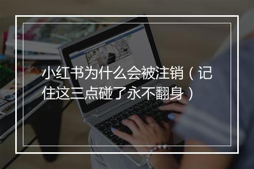 小红书为什么会被注销（记住这三点碰了永不翻身）